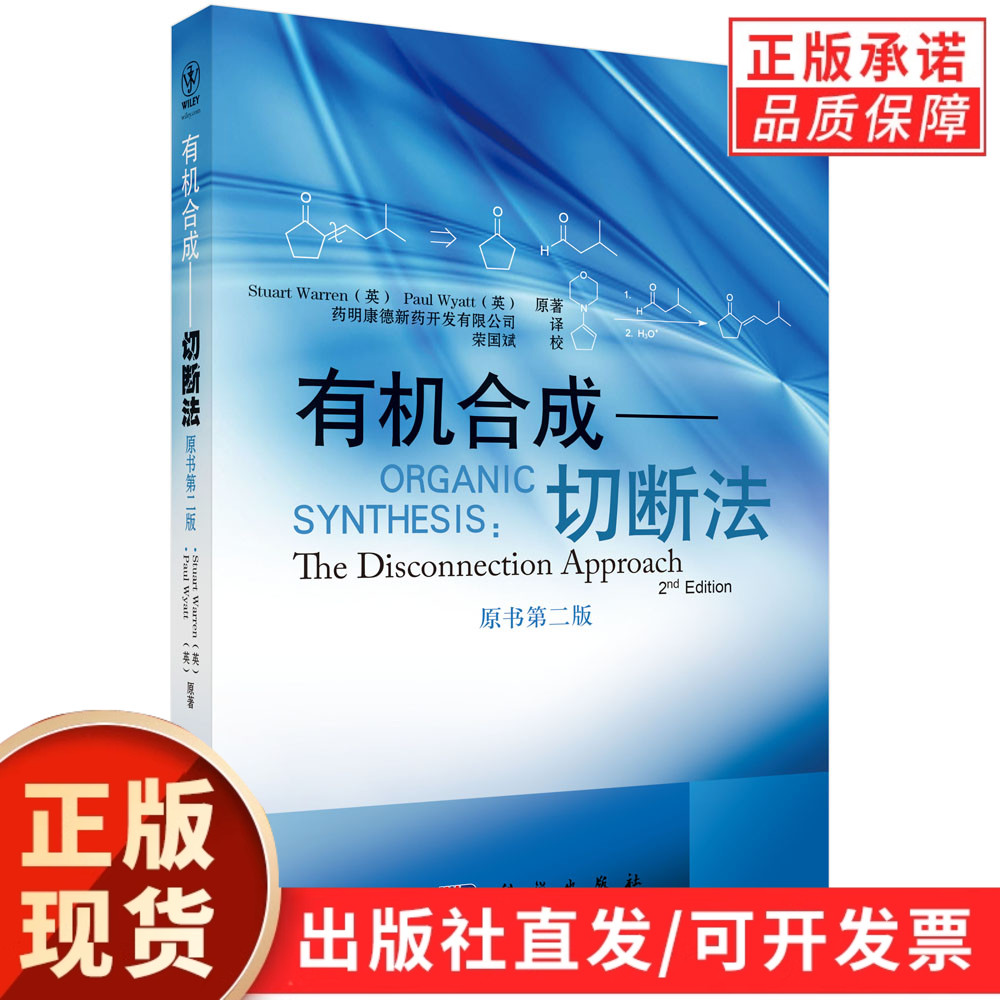 【现货正版】有机合成 切断法 原书第2版 沃伦著 药明康德公司译 有机合成化学桌前案头书籍 科学出版社 正版书籍