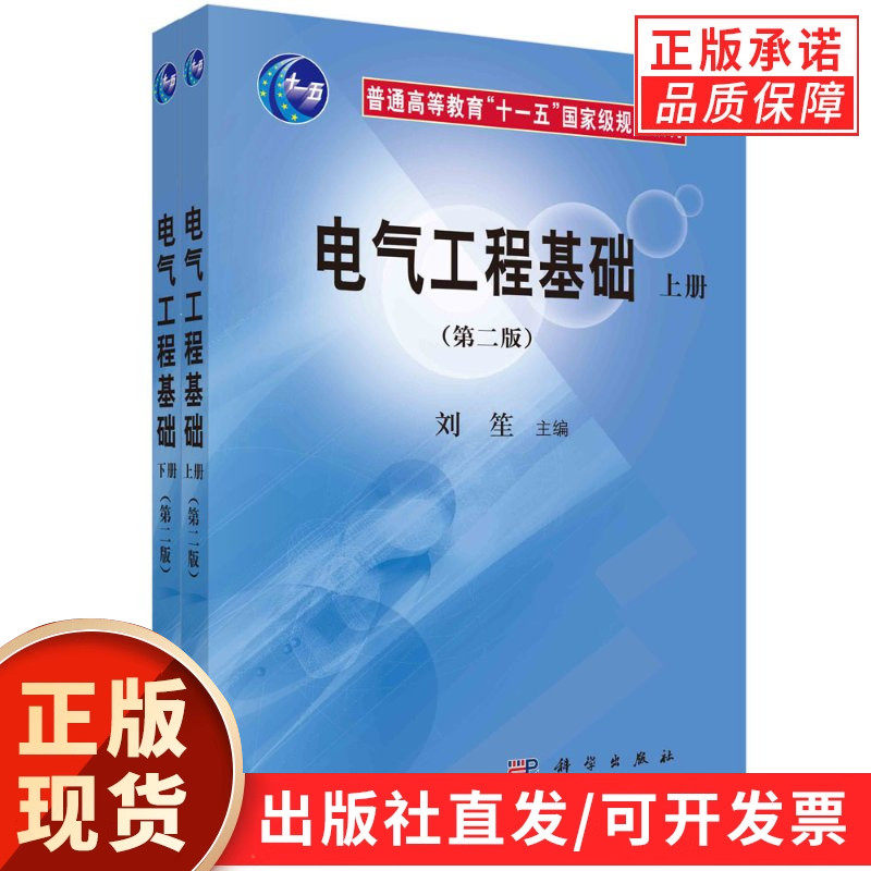 【现货正版】全套2册电气工程基础第二版上下册 刘笙 主编 普通高等教育规划教材 正版书籍
