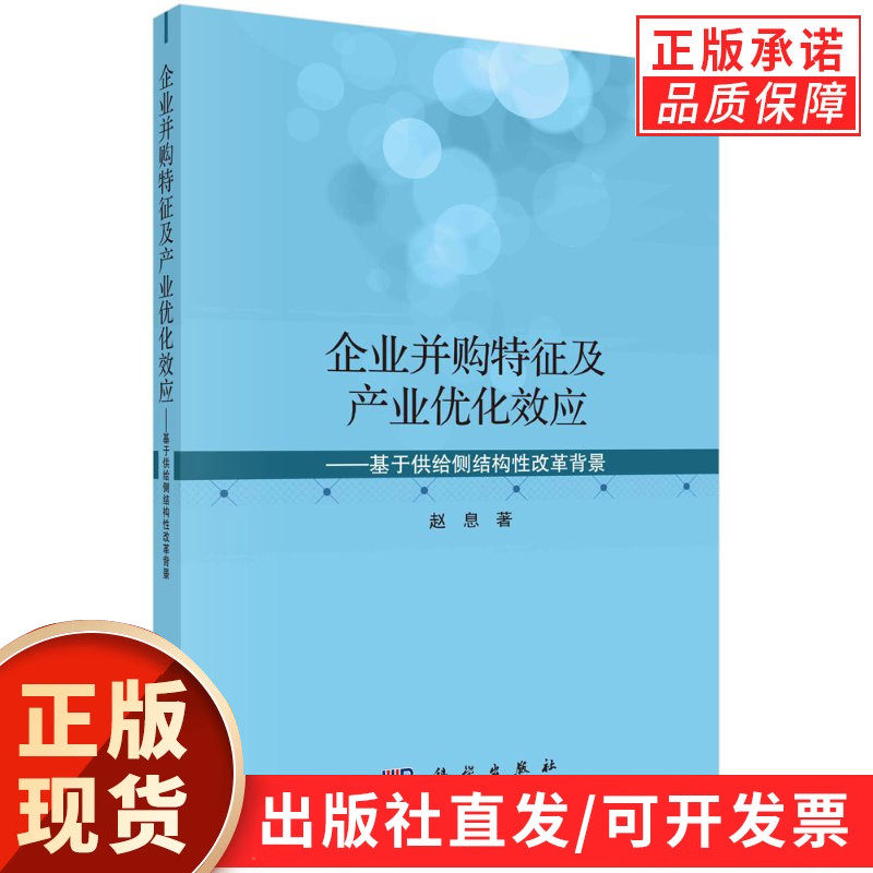 企业并购特征及产业优化效应——基于供给侧结构性改革背景/赵息