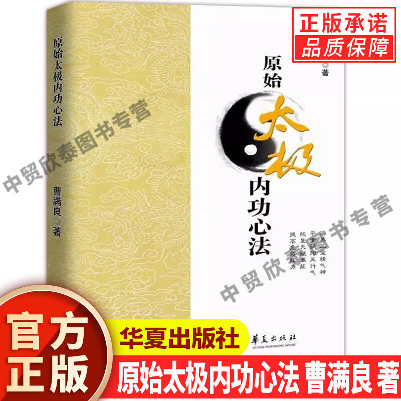 【现货正版】原始太极内功心法 曹满良 著 太极拳太极心法中华传统文化养生太极心法动静功运动太极运动原理武术书籍 华夏出版社