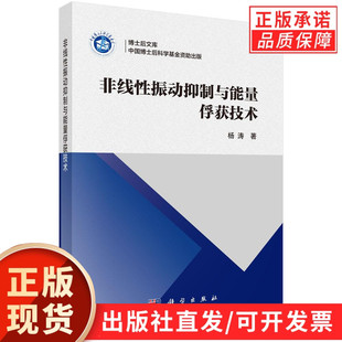 【现货正版】非线性振动抑制与能量俘获技术 杨涛 著 科学出版社 本书是一部详细介绍非线性振动抑制与能量俘获技术的学术专著