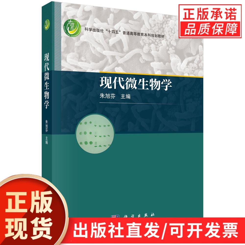现代微生物学/朱旭芬