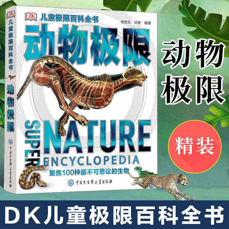 现货正版DK儿童百科全书动物极限