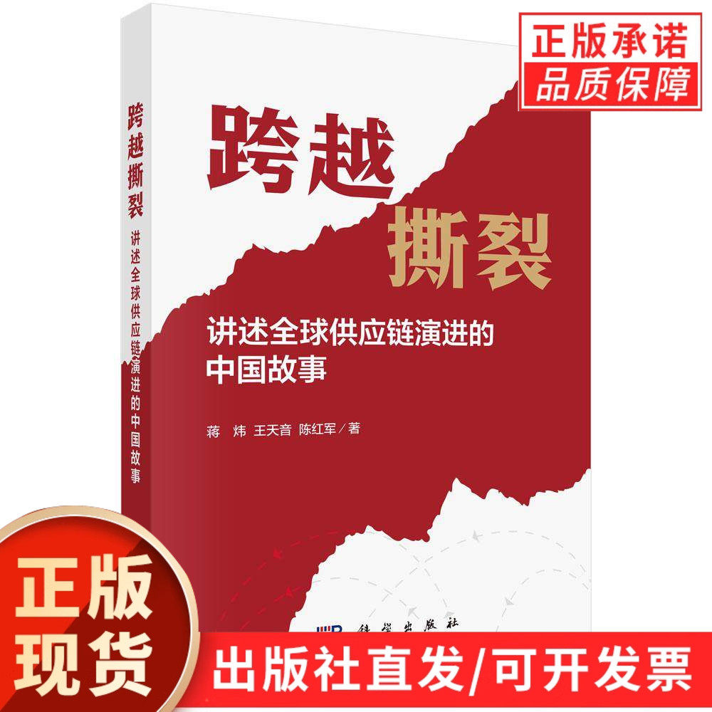 跨越撕裂——讲述全球供应链演进的中国故事,书籍/杂志/报纸,企业管理,淘宝优惠券,粉丝福利购,淘宝优惠卷