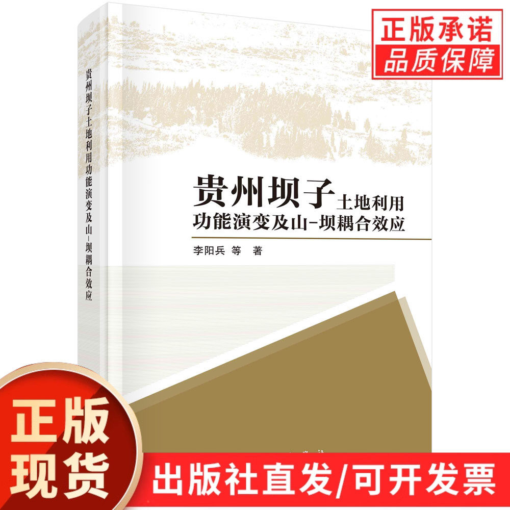 贵州坝子土地利用功能演变及山-坝耦合效应
