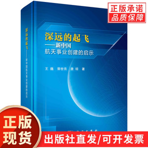 深远的起飞——新中国航天事业创建的启示