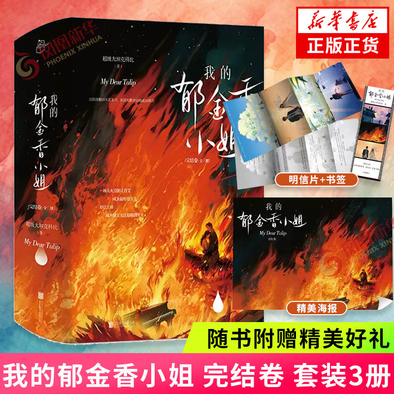 【赠海报+明信片+pvc书签】全套3册我的郁金香小姐 完结卷 超级大坦克科比 著 女房客三部曲 治愈纯爱青春文学言情小说书籍
