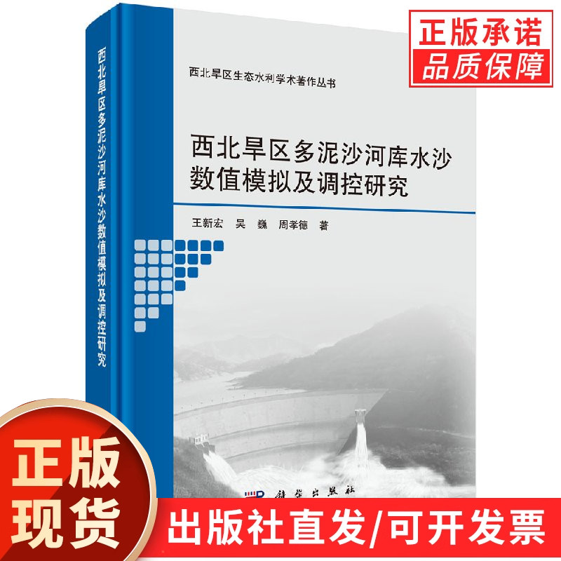 西北旱区多泥沙河库水沙数值模拟及调控研究