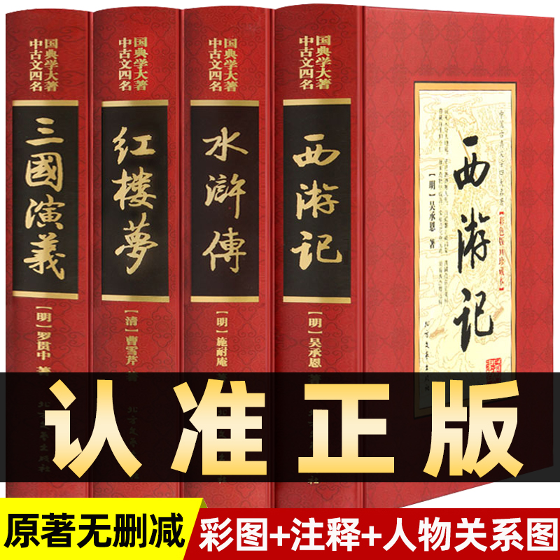 全套4册四大名著原著完整无删减