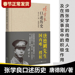【现货正版】张学良口述历史 精装 唐德刚著 少帅张学良的传奇人生及在西安事变中的积极作用 中国近代史 张学良书籍 张学良自传