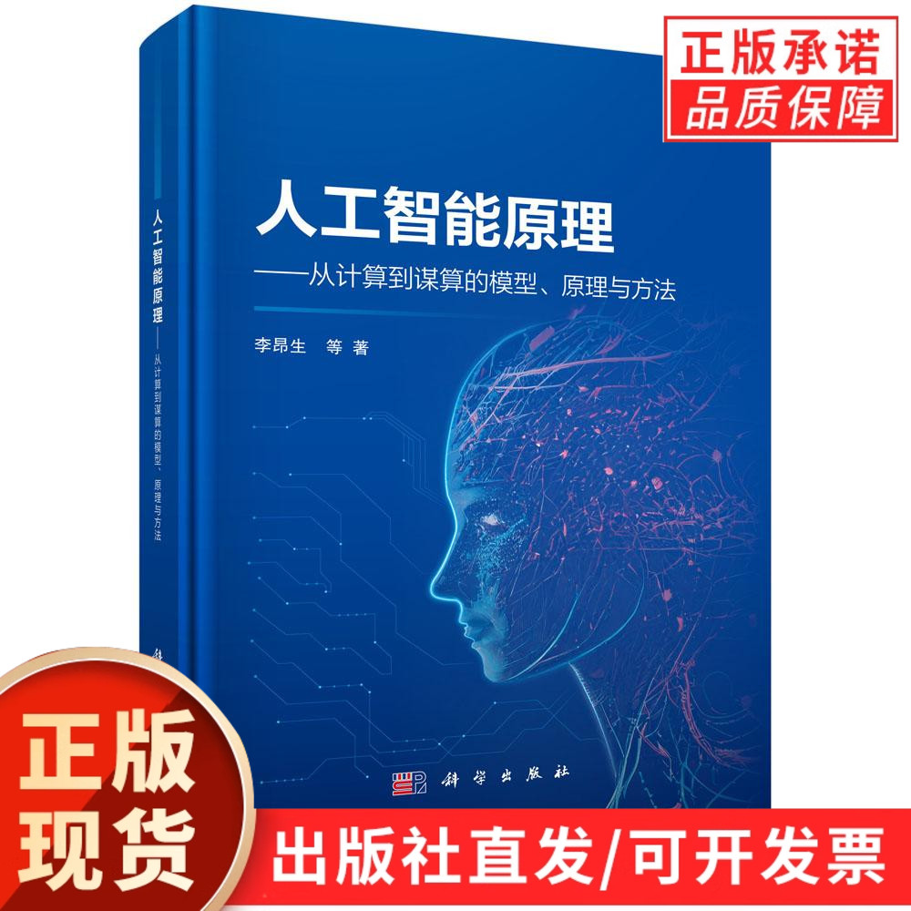 人工智能原理——从计算到谋算的模型、原理与方法