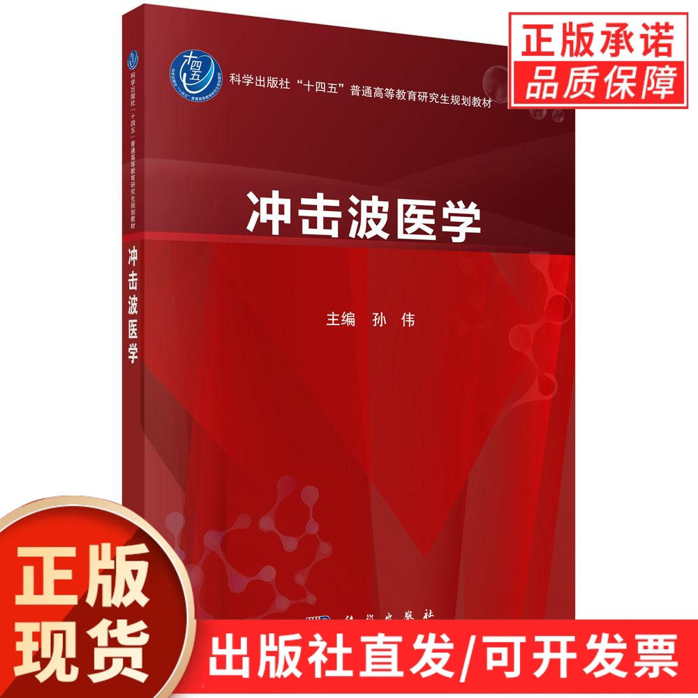 【现货正版】冲击波医学 孙伟 主编 科学出版社 普通高等教育研究生规划教材 内容包含股骨头缺血性坏死 骨关节炎 骨不连与骨折等