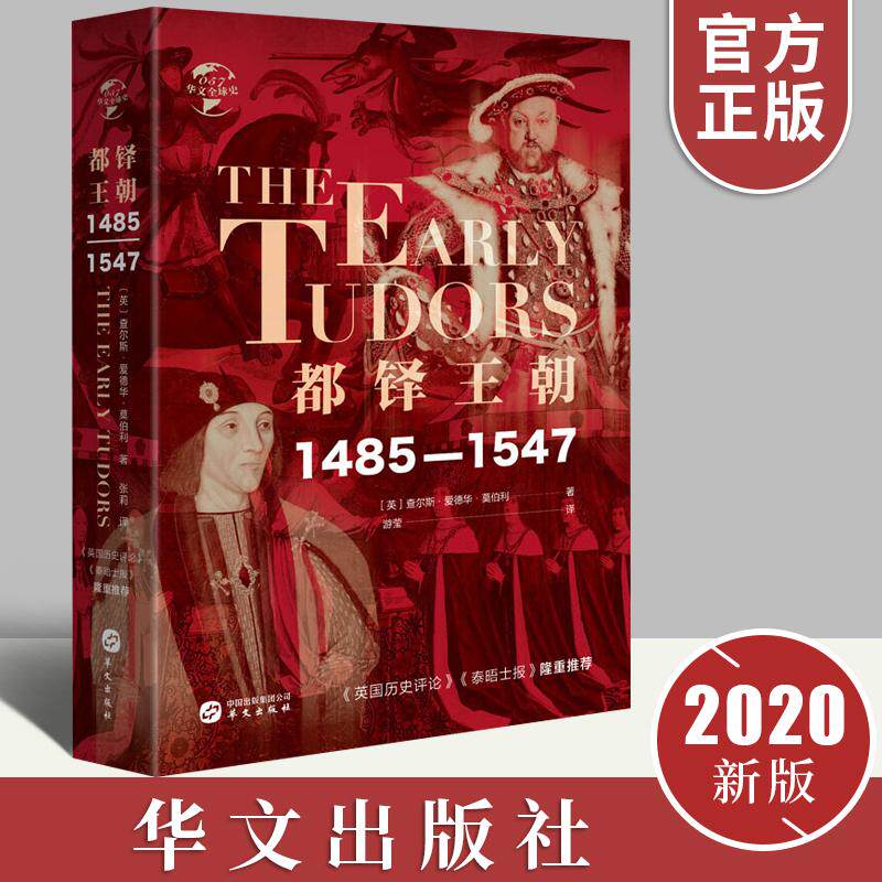 【现货正版】都铎王朝1485—1547 华文全球史 查尔斯爱德华莫伯利著 都铎王朝史欧洲历史书籍世界通史欧洲史畅销图书籍 华文出版社