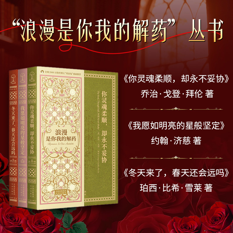 【现货正版】全套3册浪漫是你我的解药 中译出版社 拜伦雪莱济慈诗集 英国浪漫主义诗歌合集 英伦经典英文诗歌鉴赏 外国文学书籍
