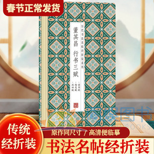 【现货正版】董其昌行书三赋 历代书法名帖经折装系列鉴赏帖 中国古代书法名家作品赏析书法字帖成人练字帖名家书法鉴赏书法临摹贴