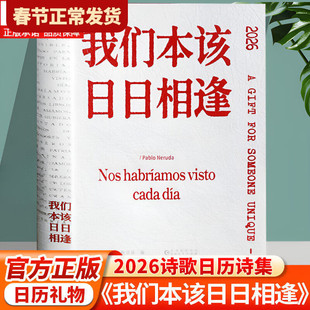 【现货正版】我们本该日日相逢 诗歌日历2026年中英双语对译聂鲁达诗集日历特别版2026年台历文艺小众生日礼巴勃罗聂鲁达主题诗集