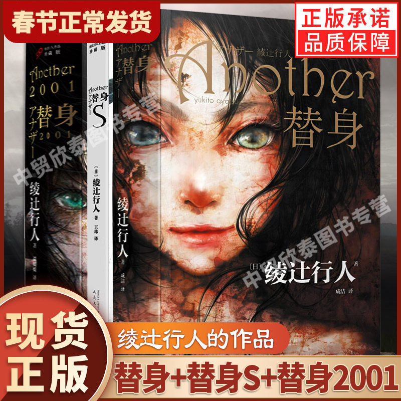 【单册任选】正版全套3册替身2001替身S替身another绫辻行人小说中文人民文学出版社外国文学作品轻小说侦探破案犯罪推理恐怖书籍