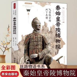 【现货正版】秦始皇帝陵博物院 气势恢宏的地下兵团 丝路物语书系陕西西安碑林历史博物馆全国博物馆文物通识读本行旅文物考古书籍