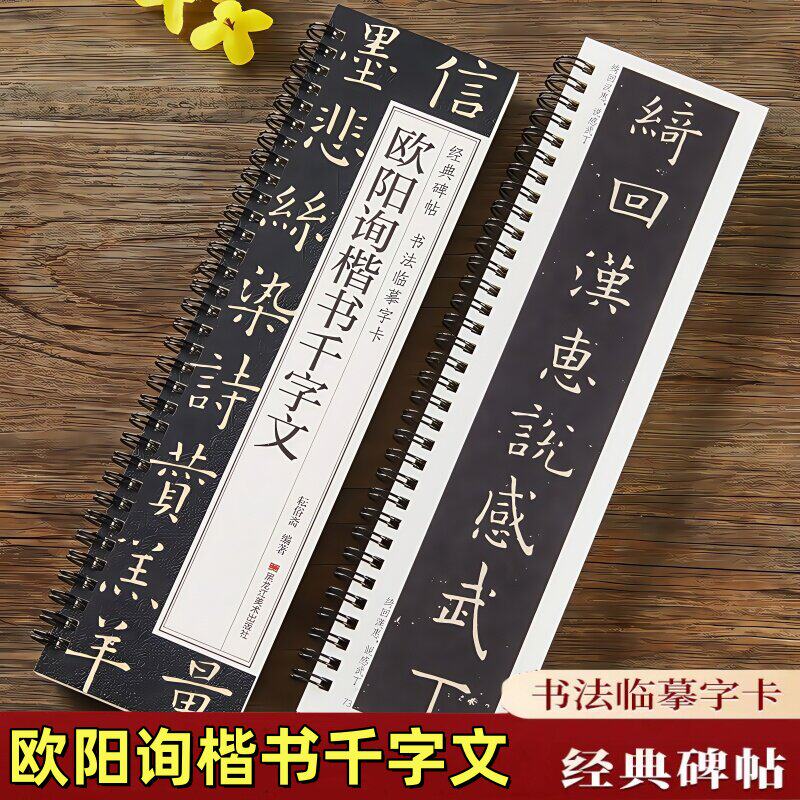 【现货正版】欧阳询楷书千字文经典碑帖书法临摹字卡原大版近距离高清临帖卡原帖成人初学者入门练字唐代欧体楷书毛笔书法字帖
