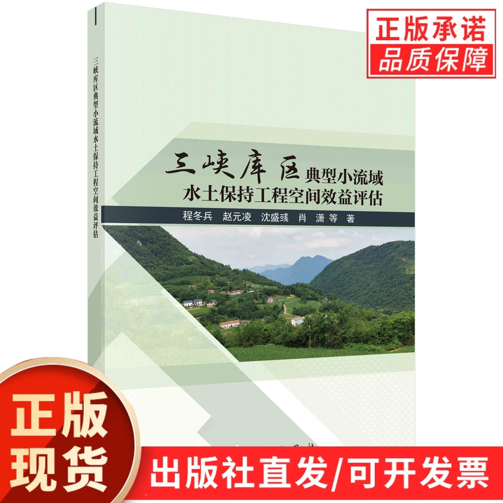 三峡库区典型小流域水土保持工程空间效益评估