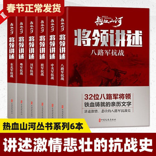 【新老封面随机发】正版全套将领讲述系列八路军抗战新四军抗战中央军川军东北军粤军桂军空军海军抗战热血山河丛书中国文史出版社