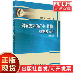涡旋光束的产生、传输、检测及应用