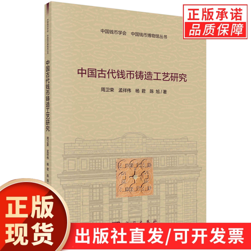 【现货正版】中国古代钱币铸造工艺研究 周卫荣，孟祥伟，杨君，陈旭 等著 科学出版社 正版书籍 中国钱币博物馆丛书