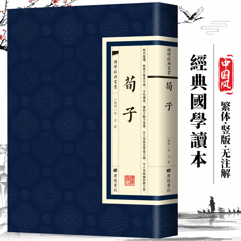 【现货正版】荀子国学经典书籍