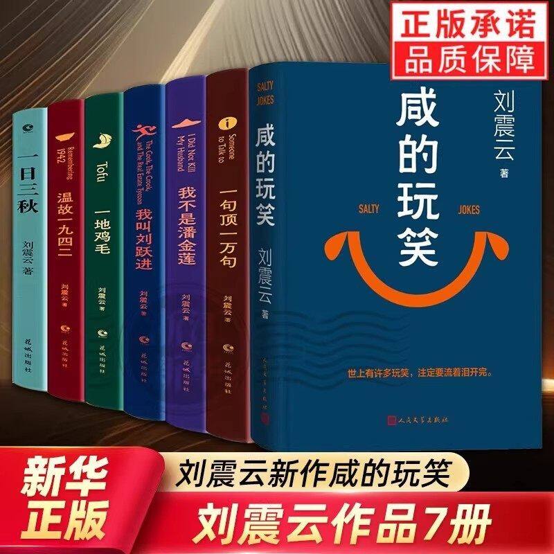 【单册任选】正版全套7册刘震云作品集一句顶一万句一地鸡毛一日三秋我不是潘金莲咸的玩笑温故一九四二1942现代文学小说书籍