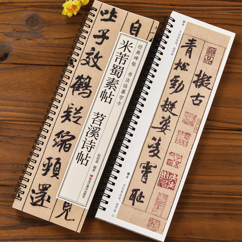 【现货正版】米芾蜀素帖苕溪诗帖 经典碑帖 书法临摹字卡行书毛笔书法字帖 近距离原大墨迹版附简体旁注尺牍九札方圆庵记离骚经卷