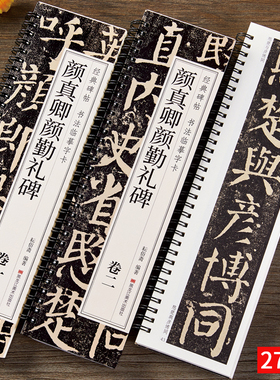 【现货正版】颜真卿颜勤礼碑书法临摹字卡 经典碑帖 楷书毛笔字帖颜体勤礼碑经典碑帖近距离临摹书法字卡原帖原大版附简体旁注