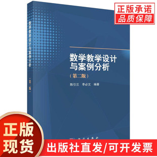 数学教学设计与案例分析(第二版)