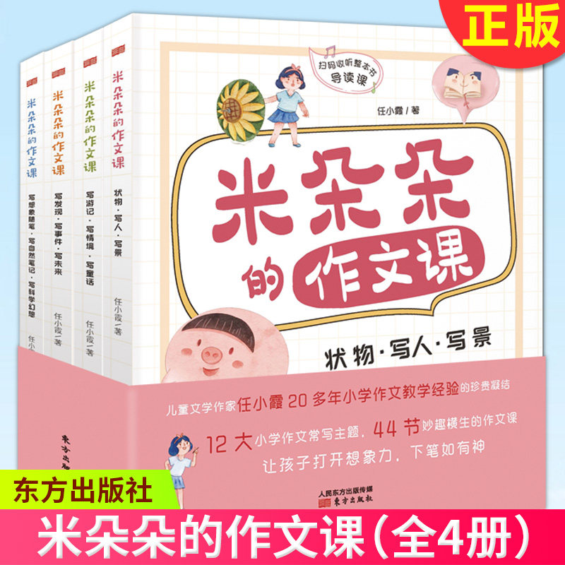 【现货正版】全套4册 米朵朵的作文课 小学作文大全作文书 任小霞