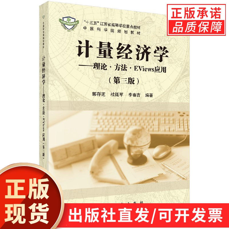 计量经济学理论方法EViews应用(第三版)郭存芝 杜延军 李春吉
