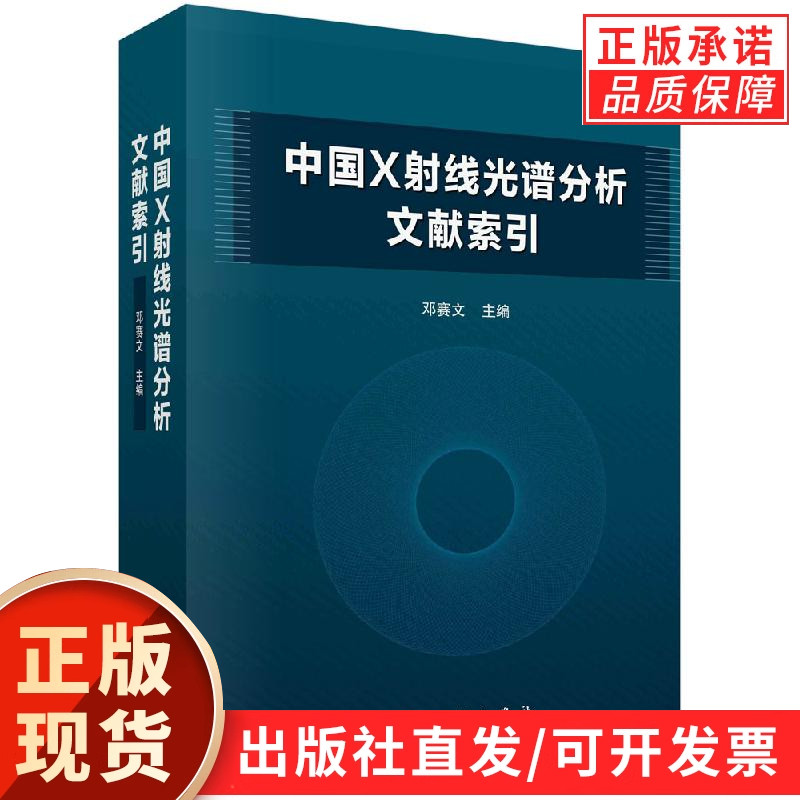 中国X射线光谱分析文献索引