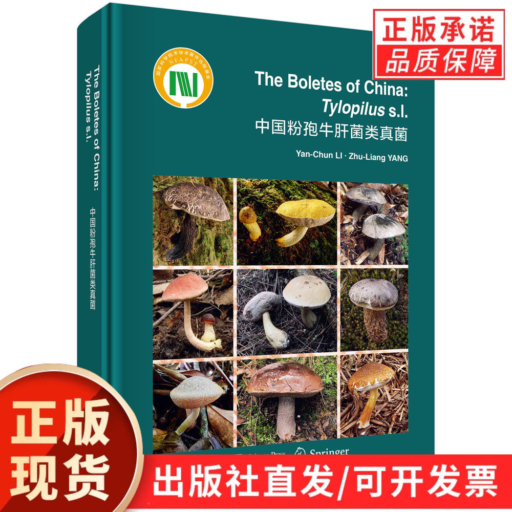 【现货正版】中国粉孢牛肝菌类真菌(英文版)科学出版社 真菌学专业英文专著 牛肝菌科物种研究图鉴生命科学领域科研人员学习书籍