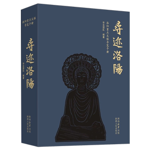 【现货正版】寻迹洛阳:洛阳重点文保导览手册 华古团队 编著 陕西人民出版社 本书为继寻迹北京寻迹西安之后的寻迹古都系列完结篇