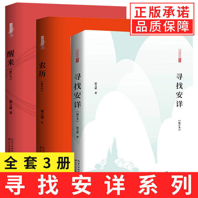 【单册任选】正版全套3册寻找安详系列醒来农历修订版郭文斌著近代随笔文学书籍鲁迅文学回归生命的根本安详生活观文化哲理散文集