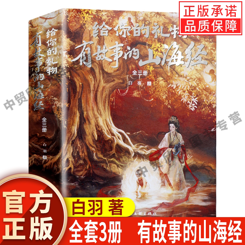 【现货正版】全套3册给你的礼物 有故事的山海经彩图版 白羽 著 青少年版全本全集无删减初高中白话文版图解山海经观山海异兽录书