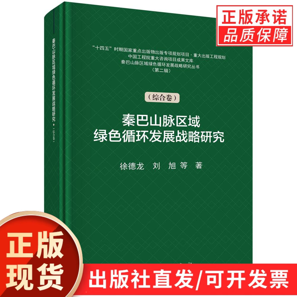 秦巴山脉区域绿色循环发展战略研究.第二辑.综合卷