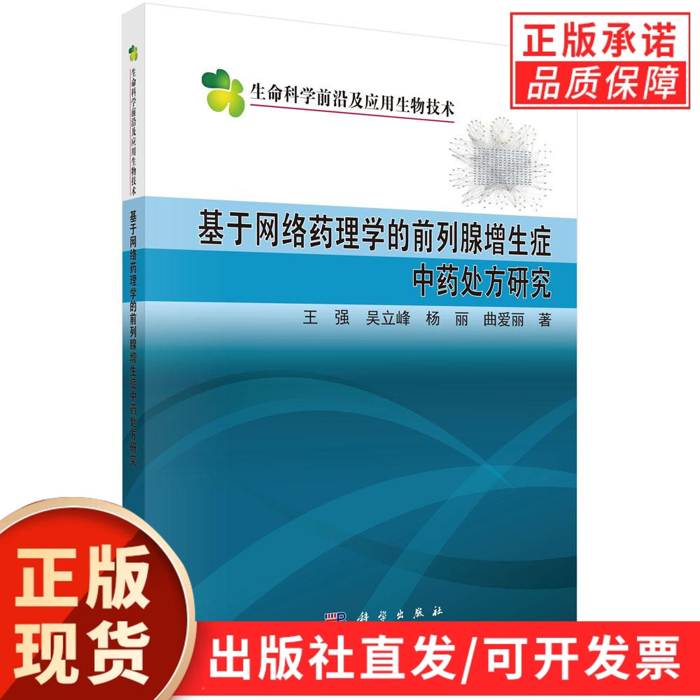 【现货正版】基于网络药理学的前列腺增生症中药处方研究 王强 等著 科学出版社 生命科学前沿及应用生物技术书籍