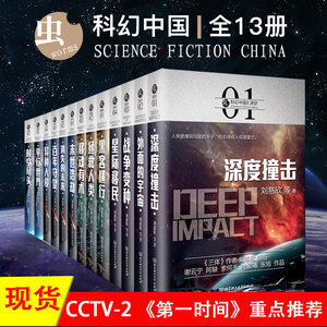 【现货正版】全套13册虫系列科幻小说中国未来深空超脑超维刘慈欣郝景芳王晋康科幻小说未来篇异种入侵星际移民平行世界书籍