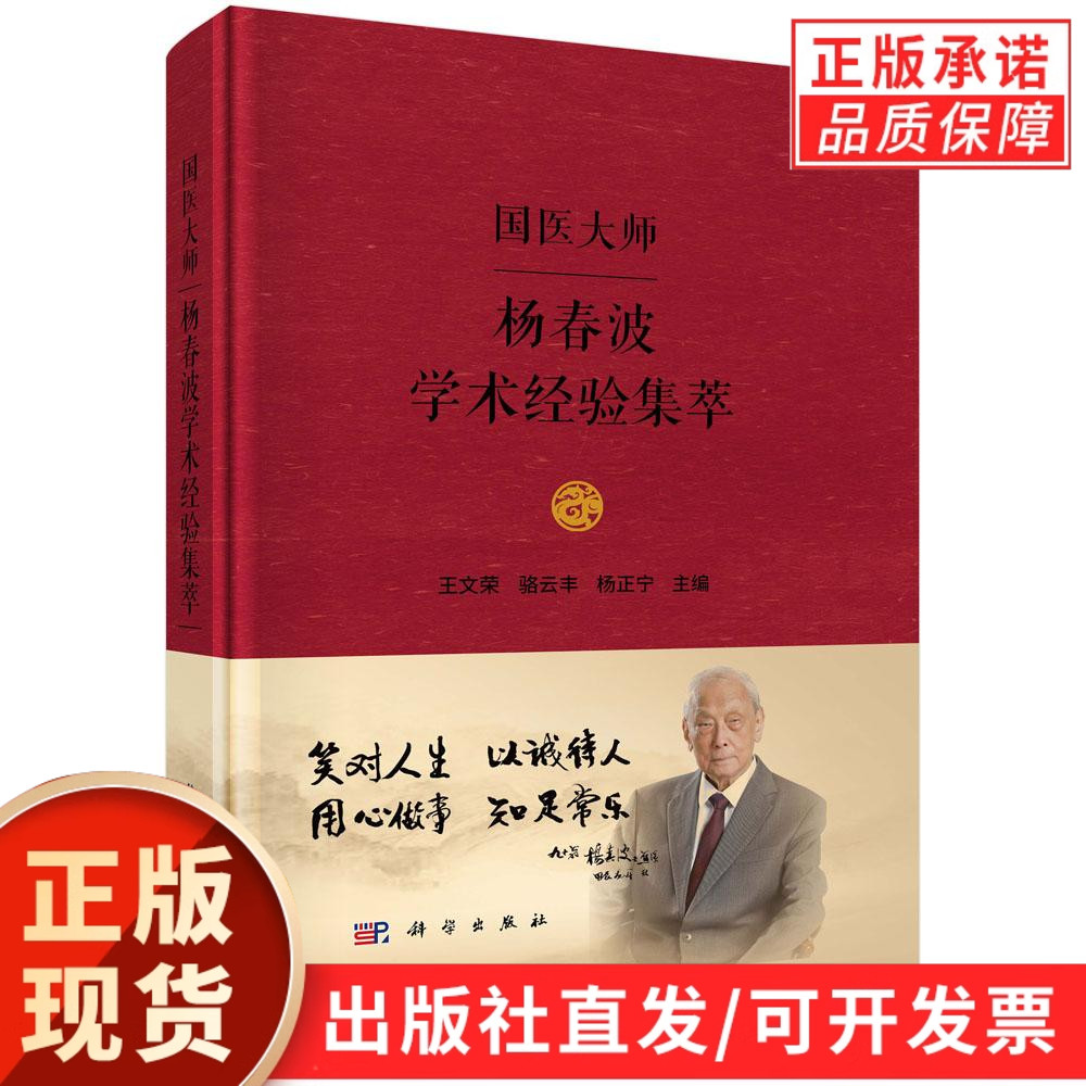 国医大师杨春波学术经验集萃