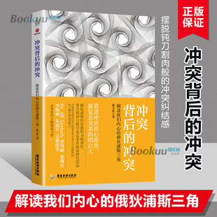【现货正版】冲突背后的冲突 解读我们内心的俄狄浦斯三角 张天布著 看透冲突核心游戏做复杂关系的明白人 情结的专业解读