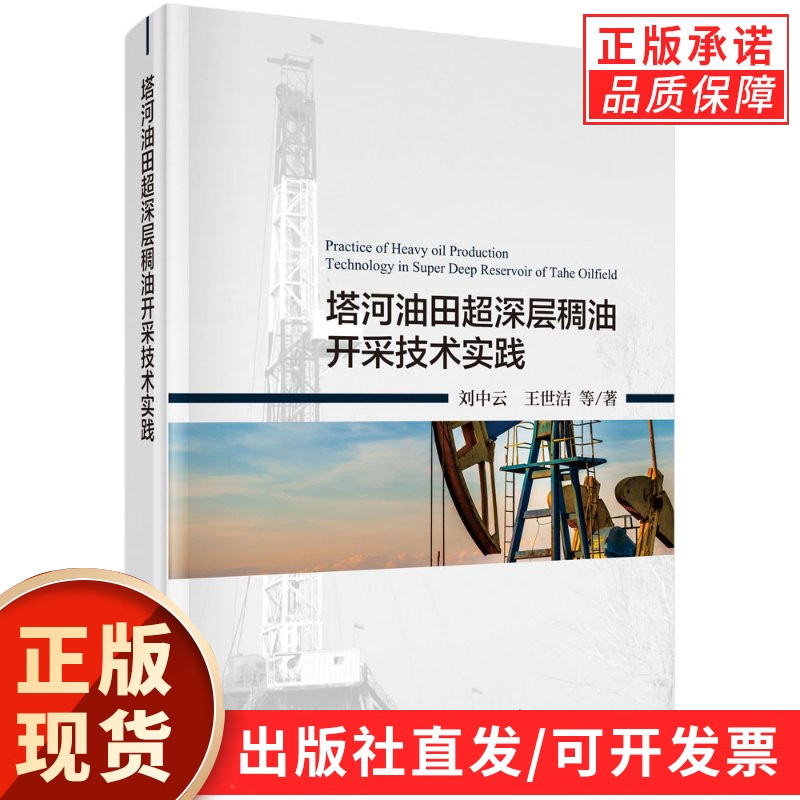 塔河油田超深层稠油开采技术实践