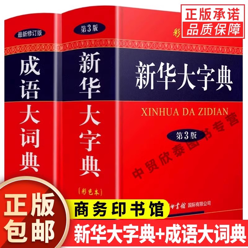 【现货正版】全套2册新华大字典第三版彩色版32开大字本+成语大词典彩色本