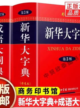 【现货正版】全套2册新华大字典第三版彩色版32开大字本+成语大词典彩色本商务印书馆第3版学生实用工具书初高中学生书