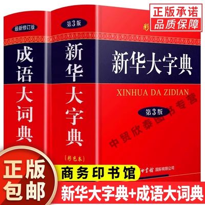 正版全2册新华大字典+成语大词典