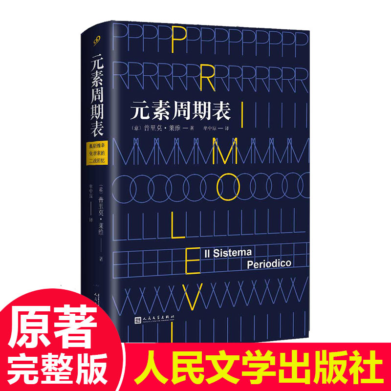 【现货正版】元素周期表精装普里莫莱维化学家的回忆录军事小说书籍精装普里莫莱维意大利作家奥斯维辛集中营21种元素