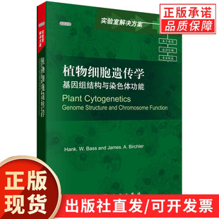 植物细胞遗传学：基因组结构与染色体功能（导读版）